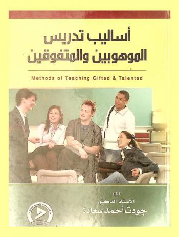  أساليب تدريس الموهوبين والمتفوقين