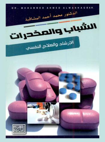  الشباب والمخدرات : الإرشاد والعلاج النفسي