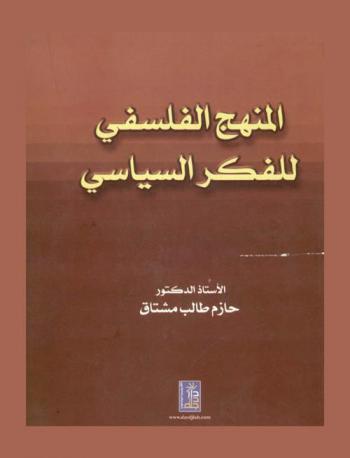 المنهج الفلسفي للفكر السياسي