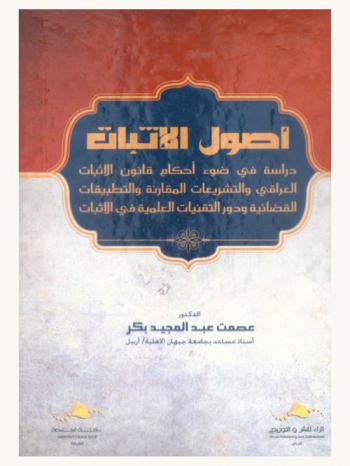  أصول الإثبات : دراسة في ضوء أحكام قانون الإثبات العراقي والتشريعات المقارنة والتطبيقات القضائية ودور التقنيات العلمية في الإثبات