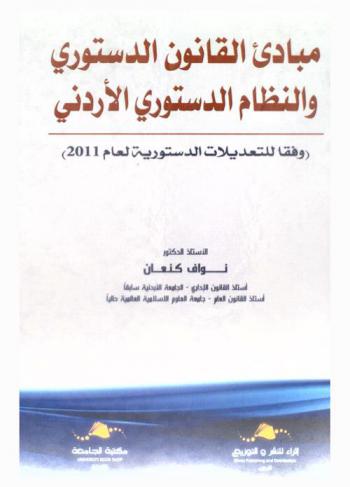  مبادئ القانون الدستوري والنظام الدستوري الأردني : (وفقا للتعديلات الدستورية لعام 2011)