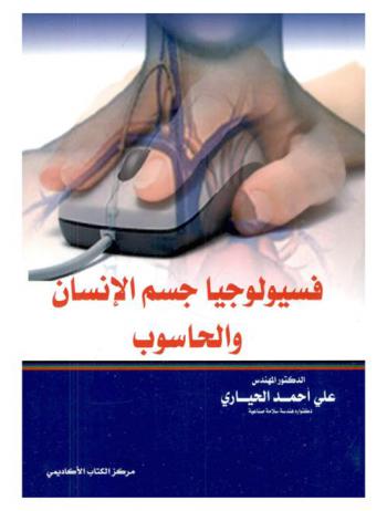  فسيولوجيا جسم الإنسان والحاسوب
