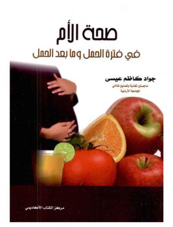 صحة الأم في فترة الحمل وما بعد الحمل