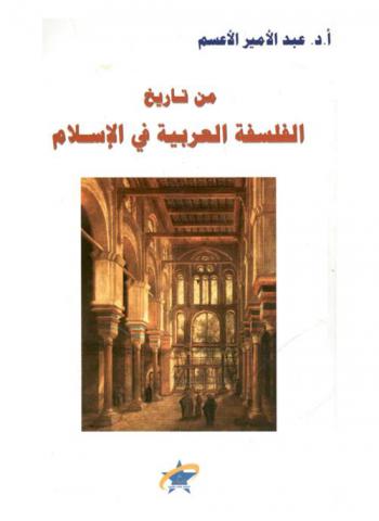 من تاريخ الفلسفة العربية في الإسلام = History or arabic philosophy in islam