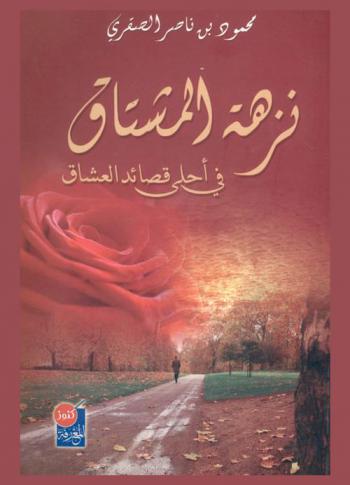  نزهة المشتاق في أحلى قصائد العشاق