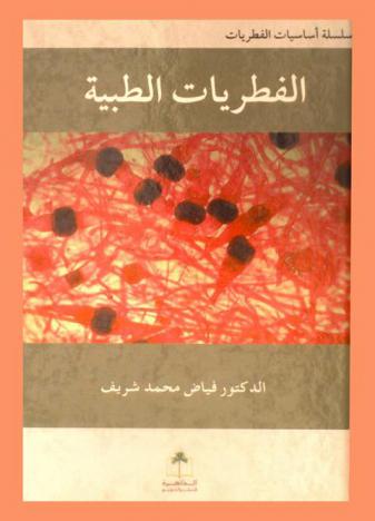  الفطريات الطبية