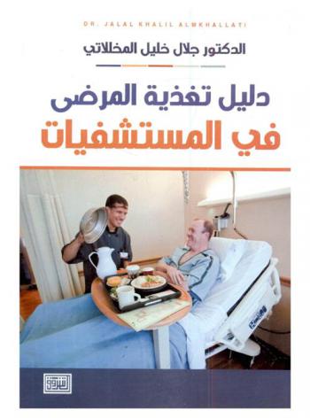  دليل تغذية المرضى في المستشفيات