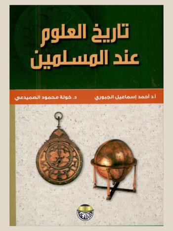  تاريخ العلوم عند المسلمين