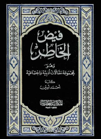  فيض الخاطر وهو مجموعة مقالات أدبية واجتماعية