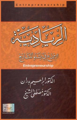  الريادية = Entrepreneurship : الإبداع في إنشاء المشاريع