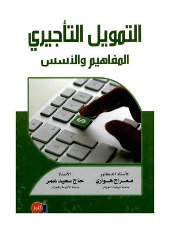  التمويل التأجيري : المفاهيم والأسس