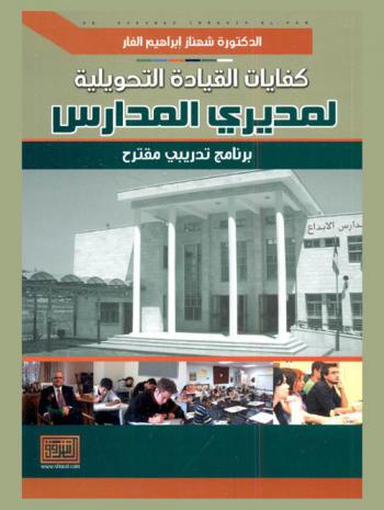  كفايات القيادة التحويلية لمديري المدارس : برنامج تدريبي مقترح
