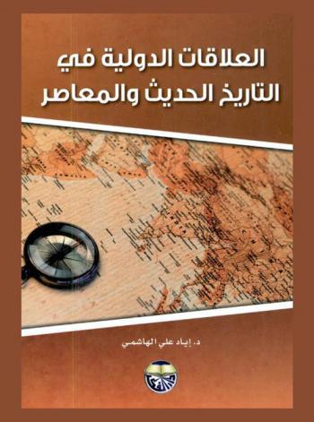  العلاقات الدولية في التاريخ الحديث والمعاصر