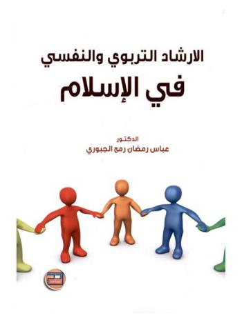  الإرشاد التربوي والنفسي في الإسلام