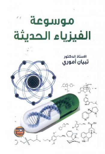  موسوعة الفيزياء الحديثة