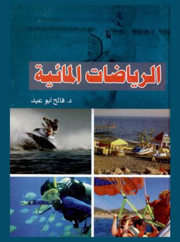  الرياضات المائية