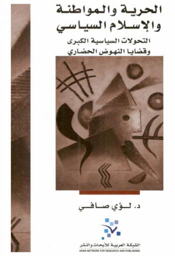  الحرية والمواطنة والإسلام السياسي : التحولات السياسية الكبرى وقضايا النهوض الحضاري