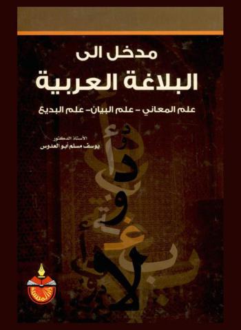  مدخل إلى البلاغة العربية : علم المعاني-علم البيان-علم البديع