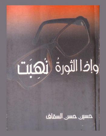  وإذا الثورة نهبت : بين الأدب والسياسة والاجتماع