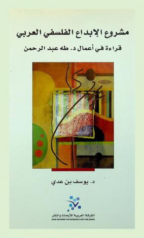 مشروع الإبداع الفلسفي العربي : قراءة في أعمال د. طه عبد الرحمن