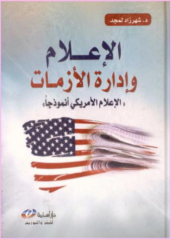  الإعلام وإدارة الأزمات : الإعلام الأمريكي نموذجا