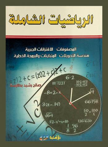 الرياضيات الشاملة : المصفوفات-الاقترانات الجبرية-هندسة التحويلات-المتباينات والبرمجة الخطية