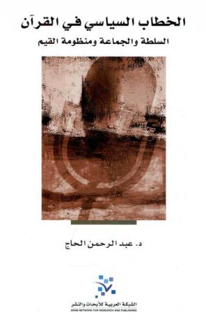  الخطاب السياسي في القرآن : السلطة والجماعة ومنظومة القيم