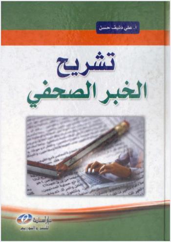  تشريح الخبر الصحفي