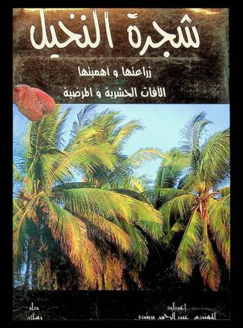  شجرة النخيل : زراعتها وأهميتها، الآفات الحشرية والمرضية