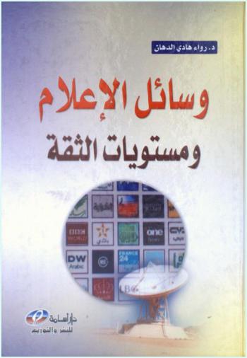  وسائل الإعلام ومستويات الثقة : (العراق نموذجا)