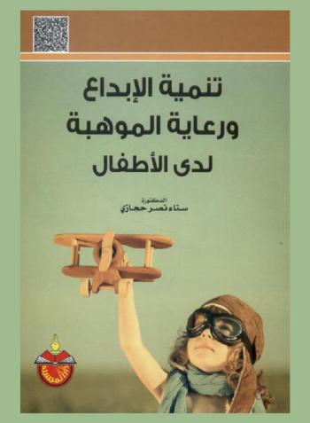  تنمية الإبداع ورعاية الموهبة لدى الأطفال