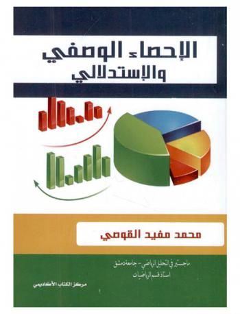  الإحصاء الوصفي والاستدلالي