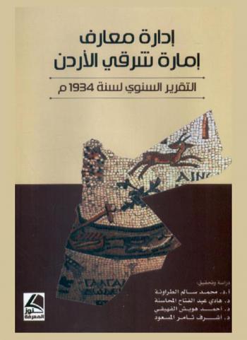  إدارة معارف إمارة شرقي الأردن : التقرير السنوي لسنة 1934 م