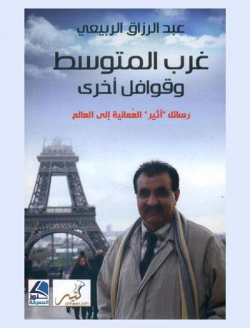  غرب المتوسط وقوافل أخرى : رسائل \أثير\ العمانية إلى العالم