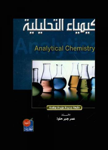مفتاح الإبداع للكيمياء التحليلية : Analytical chemistry