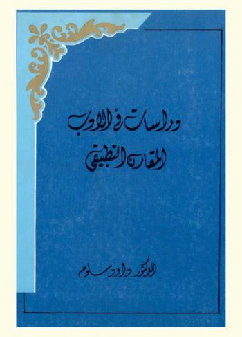  دراسات في الأدب المقارن التطبيقي