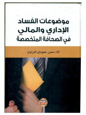  موضوعات الفساد الإداري والمالي في الصحافة المتخصصة