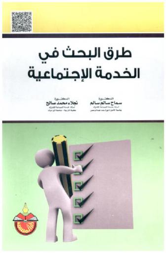  طرق البحث في الخدمة الاجتماعية