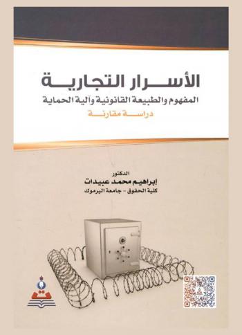  الأسرار التجارية : المفهوم والطبيعة القانونية وآلية الحماية : دراسة مقارنة = Trade secrets : concept, legal nature, mechanism of protection : a comparative study