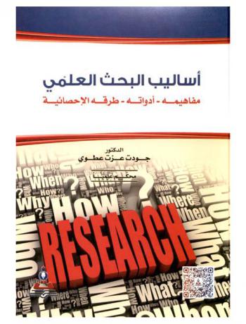 أساليب البحث العلمي : مفاهيمه، أدواته، طرقه الإحصائية = Methods of scientific research : concepts, means & statistics ways