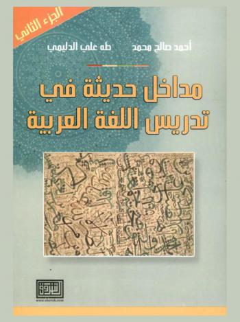 مداخل حديثة في تدريس اللغة العربية