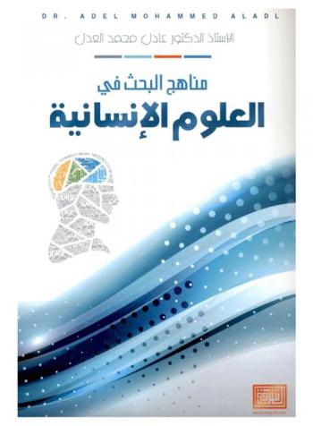  مناهج البحث في العلوم الإنسانية