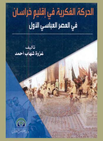  الحركة الفكرية في إقليم خراسان من القرن الأول الهجري وحتى نهاية العصر العباسي الأول (232 هـ / 846 م)