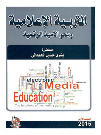  التربية الإعلامية ومحو الأمية الرقمية