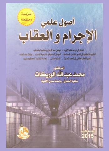  أصول علمي الإجرام والعقاب