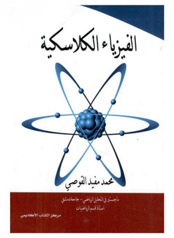  الفيزياء الكلاسكية