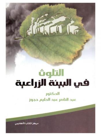  التلوث في البيئة الزراعية