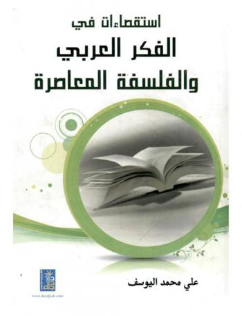  استقصاءات في الفكر العربي والفلسفة المعاصرة