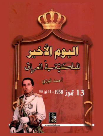  اليوم الأخير للملكية في العراق (13 تموز 1958-14 تموز 1958)