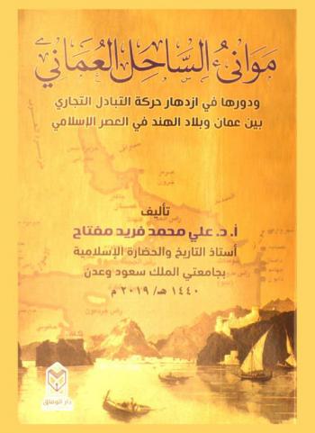  موانئ الساحل العماني ودورها في ازدهار حركة التبادل التجاري بين عمان وبلاد الهند في العصر الإسلامي